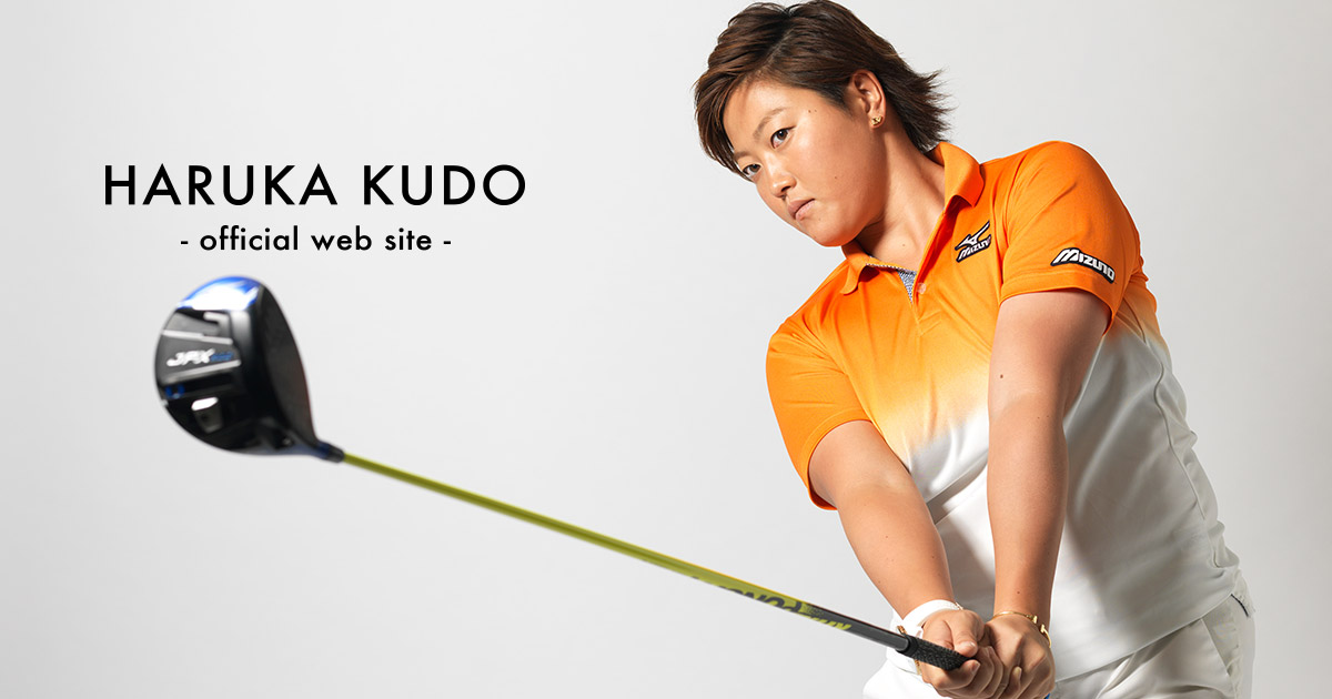 工藤遥加 オフィシャルウェブサイト